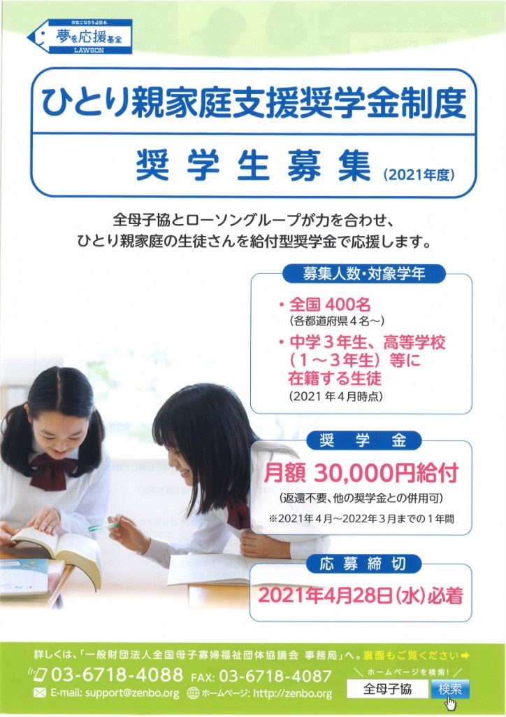 ひとり親家庭支援奨学金制度【2021年度奨学生募集】のご案内