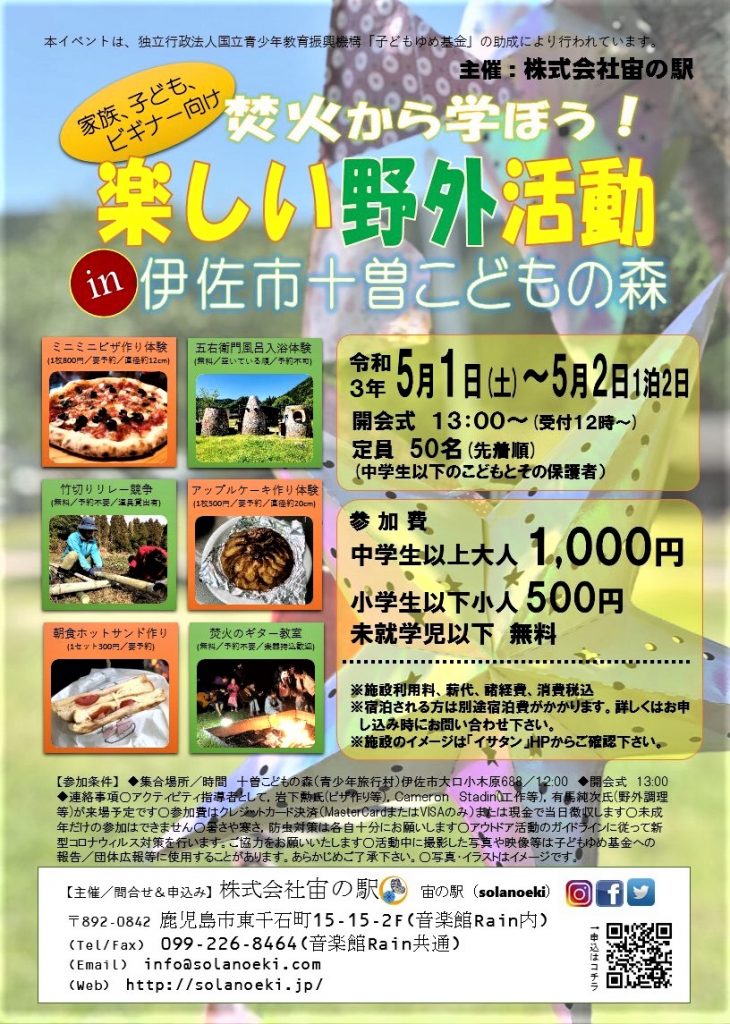 【4/28（水）〆】参加者募集中！「焚火から学ぼう！楽しい野外活動 in 伊佐市十曽こどもの森」