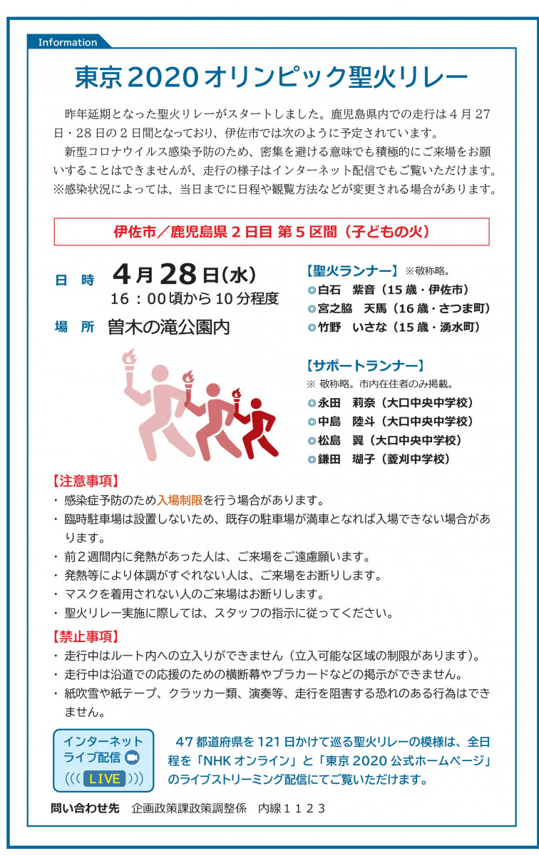 【終了しました】伊佐市で東京2020オリンピック聖火リレーが実施されます！