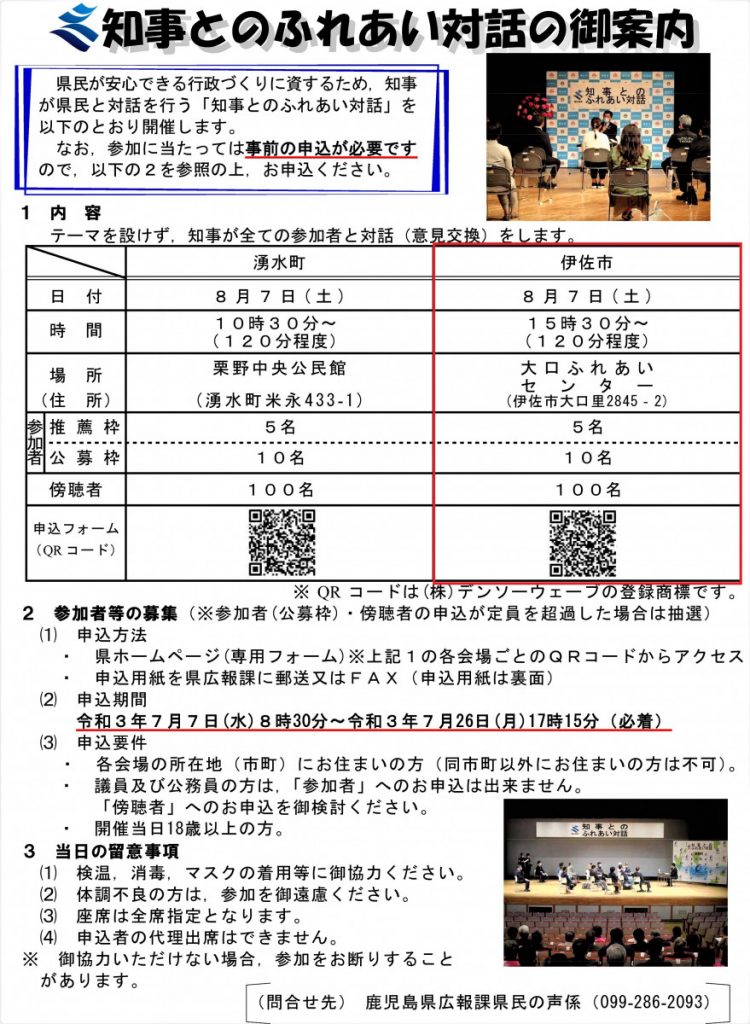 【終了しました】「知事とのふれあい対話」伊佐市開催及び参加者（公募枠）・傍聴者の募集について