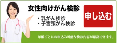 【6/14更新】女性がん検診申込み受付期間の延長について