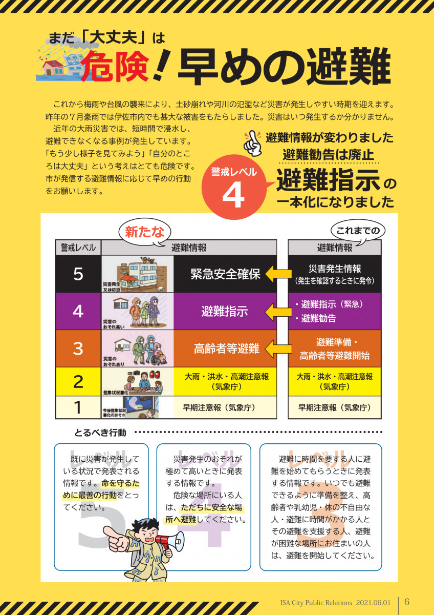 避難情報が変わりました（避難指示の一本化） 伊佐市 鹿児島県伊佐市