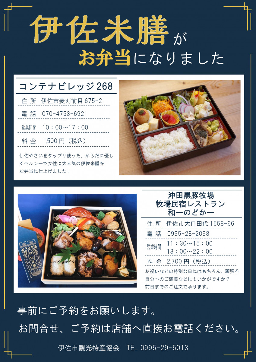 伊佐米膳弁当