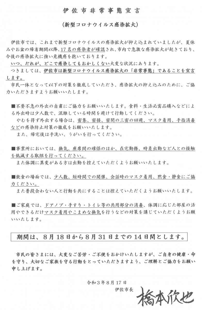 【8/17（火）発表】新型コロナ感染拡大に伴う「伊佐市非常事態宣言」の発令について