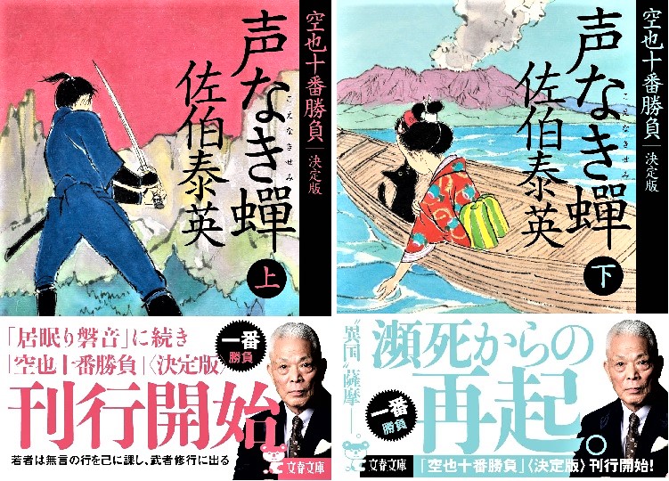 江戸時代の伊佐市が舞台として登場する長編時代小説『空也十番勝負』が完結しました！（5/9）#伊佐の話題