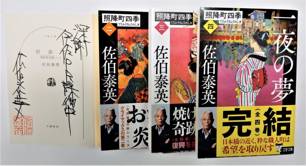 江戸時代の伊佐市が舞台として登場する時代小説『声なき蟬』の作者・佐伯泰英先生からサイン本を贈呈いただきました！