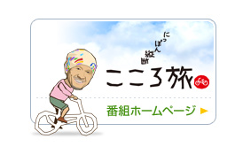 【11/1（月）必着】 NHK「にっぽん縦断こころ旅（2021秋の旅）」エピソード募集中！