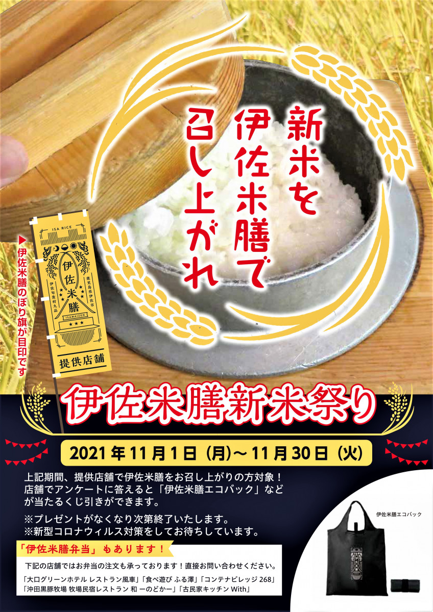 【11/1（月）～30（火）】「伊佐米膳 新米祭り 2021」の開催について