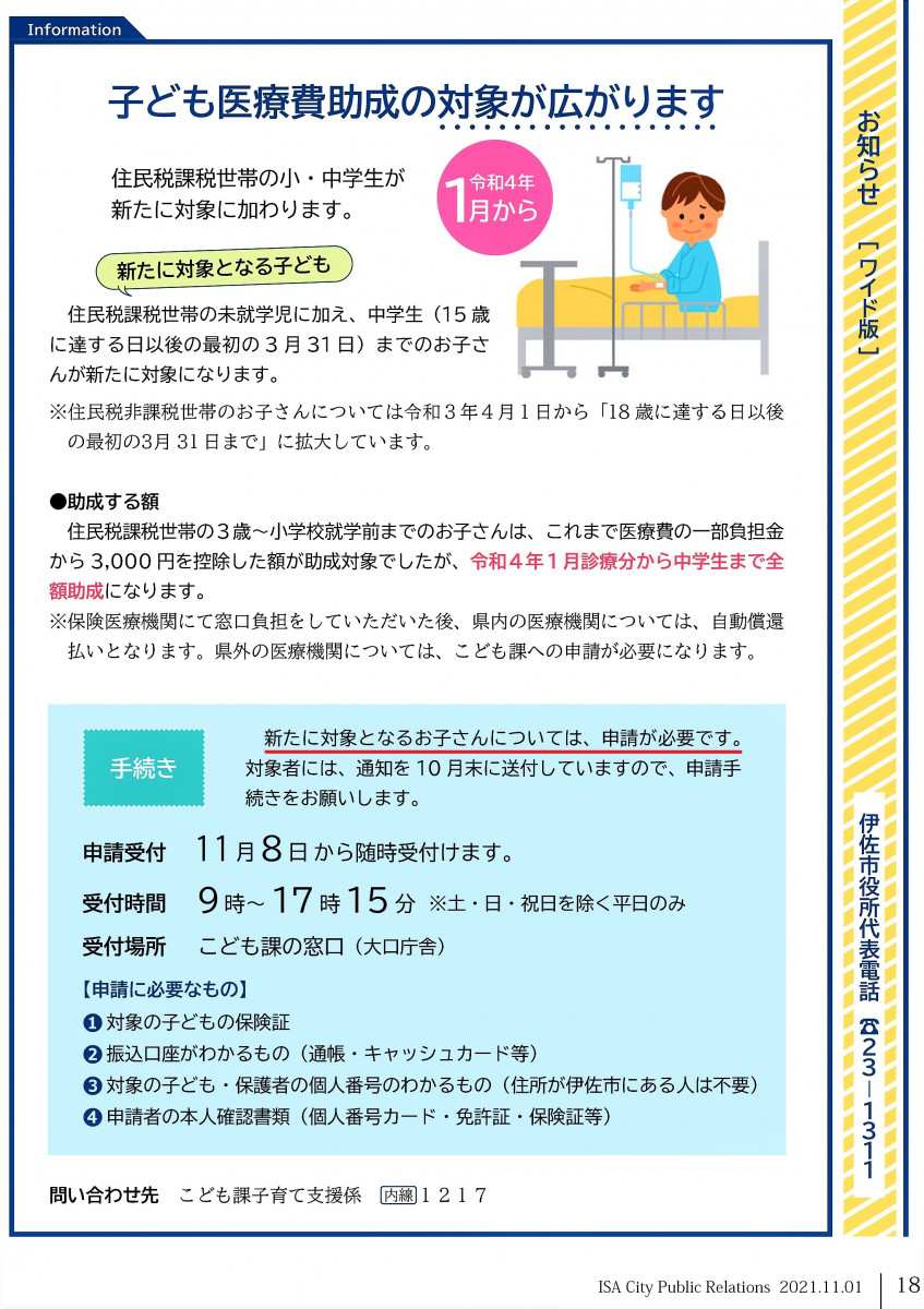 【令和４年１月から】子ども医療費助成の対象が広がりました