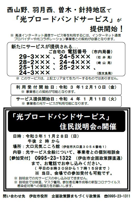 【終了しました】光回線サービス提供開始の説明会について