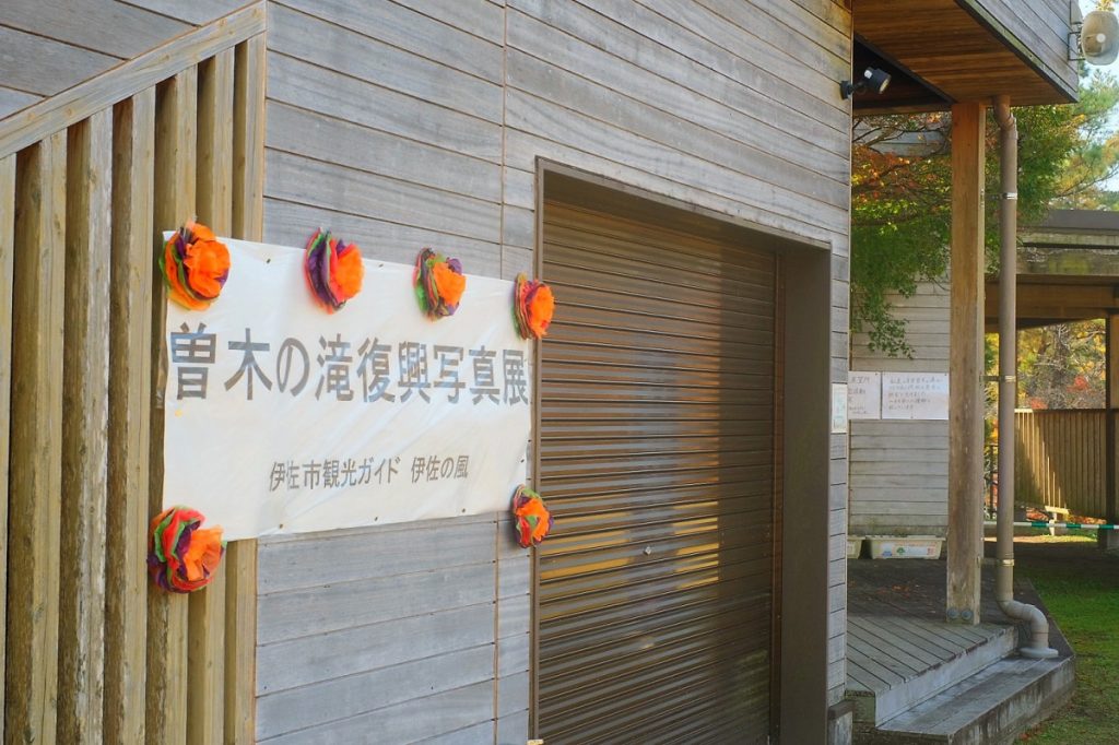 【11/23（火・祝）まで】曽木の滝復興写真展の開催について