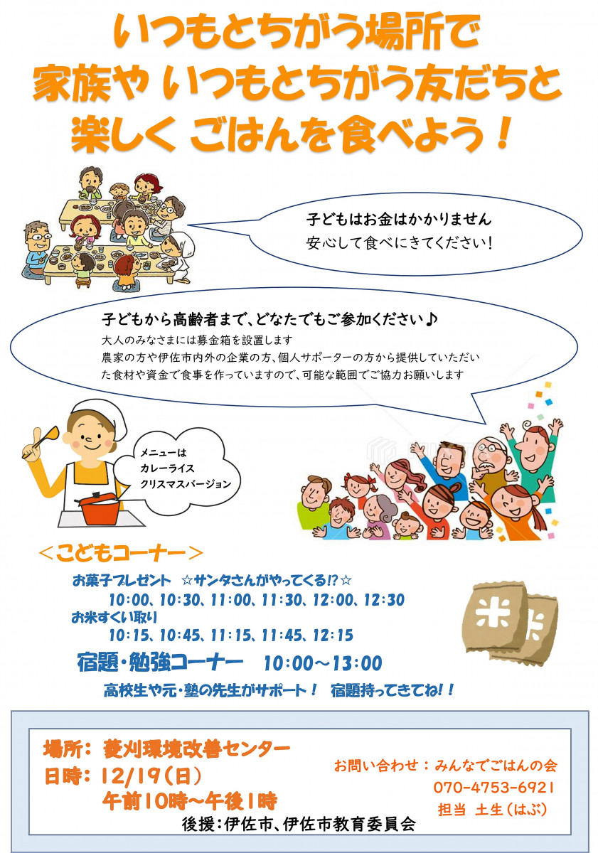 【12/19（日）10時～13時】『みんなでごはんの会』の開催について