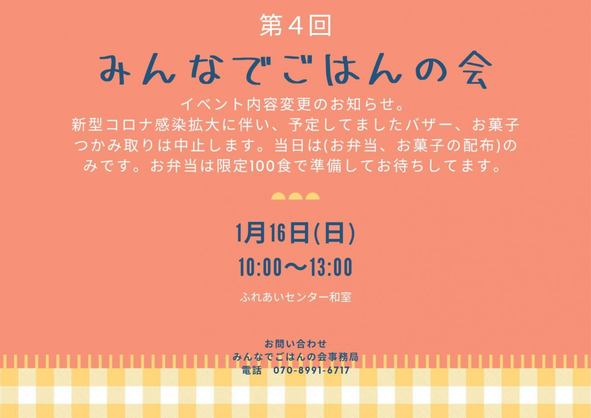 【1/16（日）10時～13時】第４回『みんなでごはんの会』の開催について