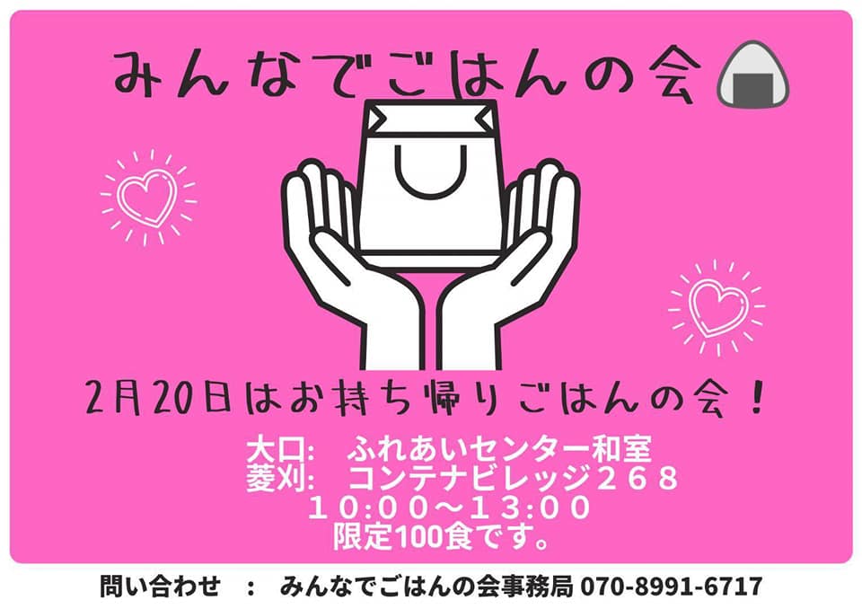 【2/20（日）10時～13時】第５回『みんなでごはんの会』の開催について