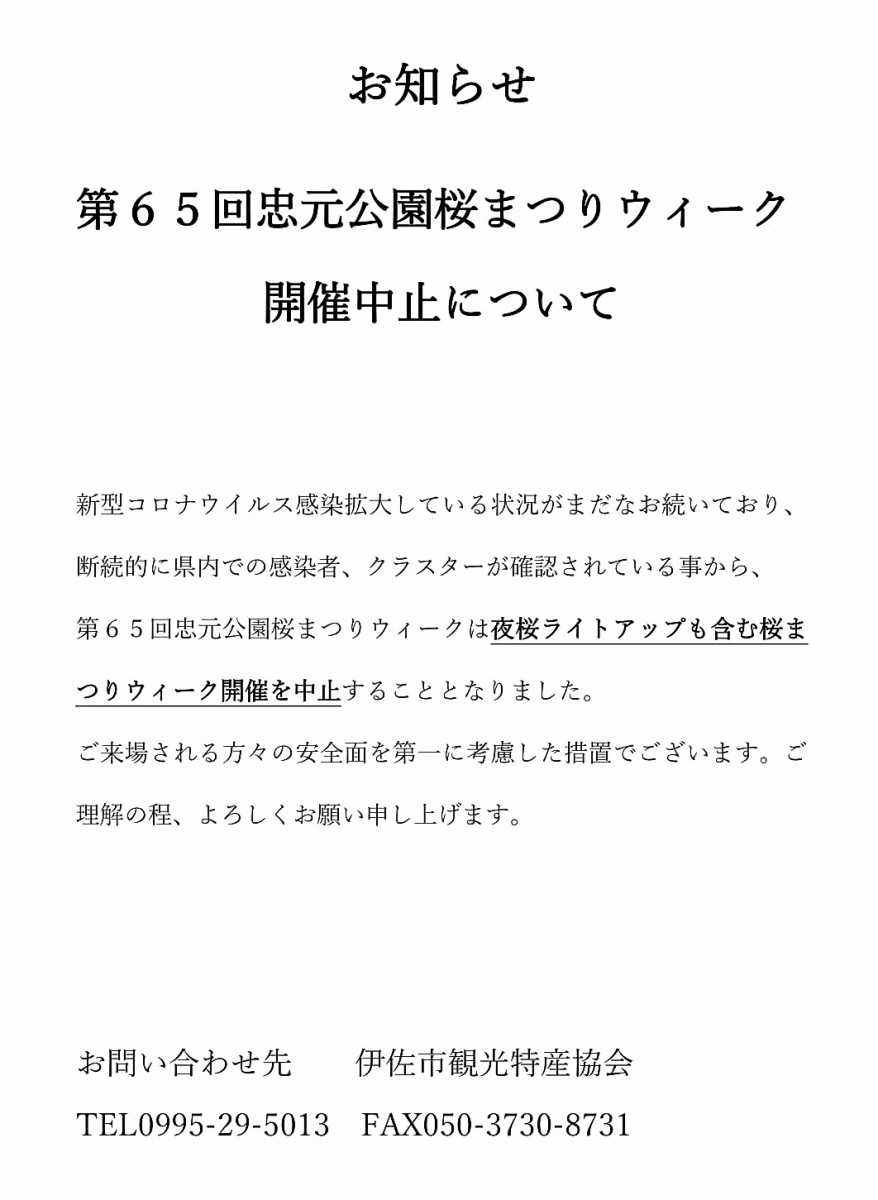 忠元公園 桜まつりウィーク 開催中止について