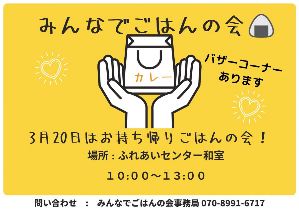 【3/20（日）10時～13時】『みんなでごはんの会』の開催について