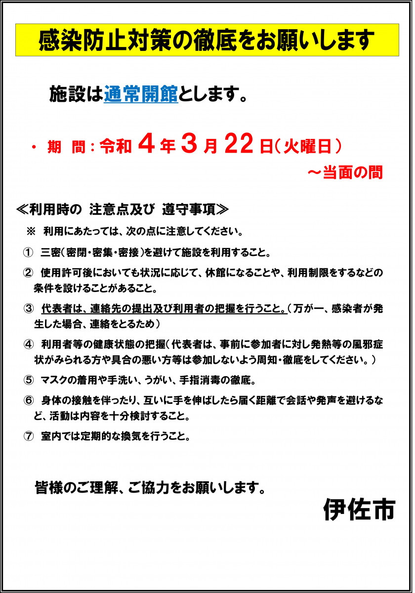 【3/21（月）更新】伊佐市内公共施設等の利用について（3/22 火曜以降）