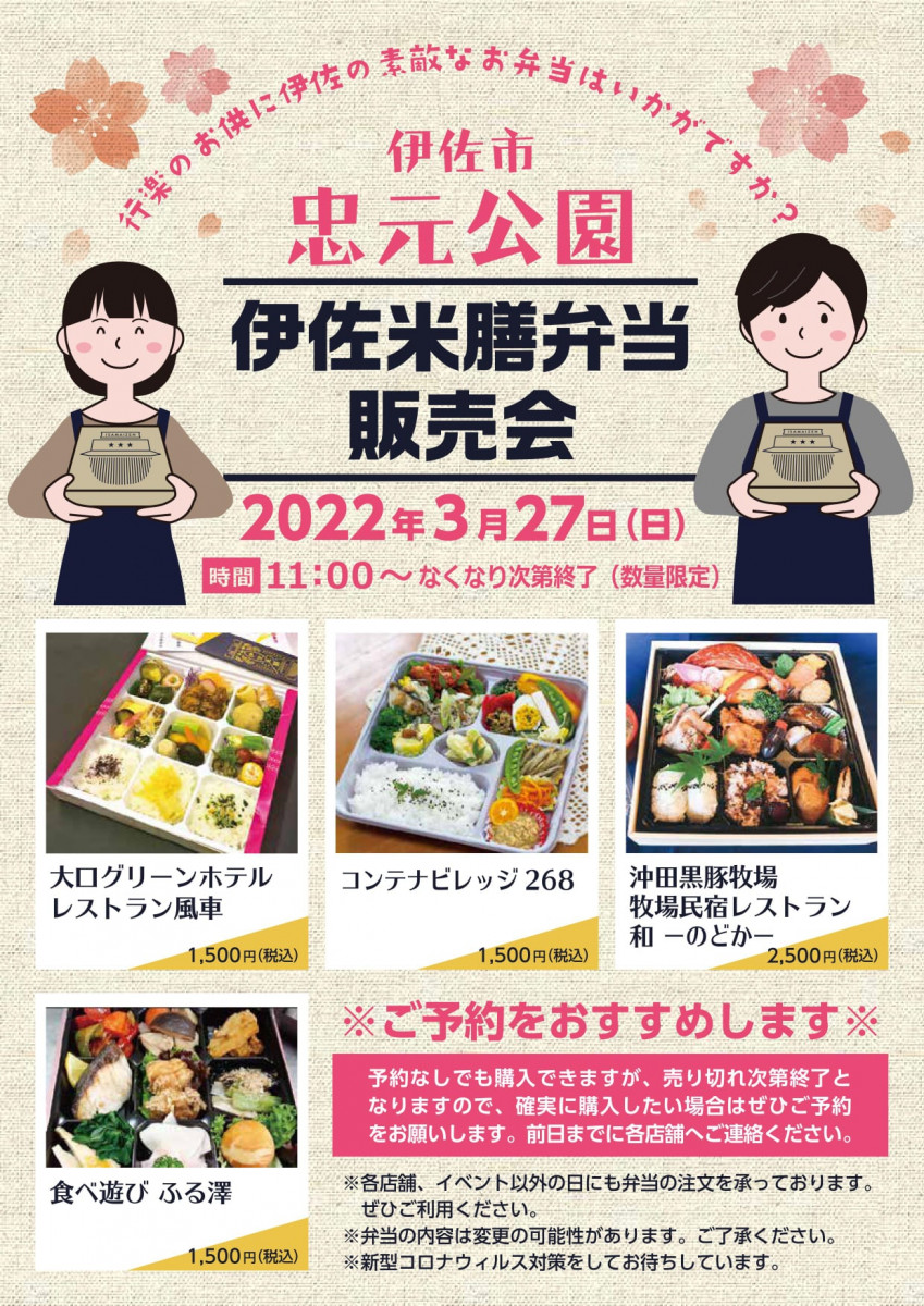 【３/27（日）開催！】「伊佐米膳弁当販売会」in伊佐市・忠元公園の開催について