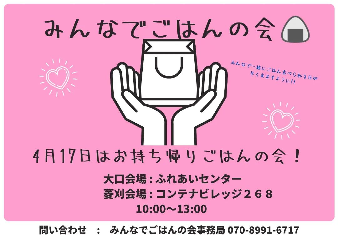 【4/17（日）10時～13時】『みんなでごはんの会』の開催について