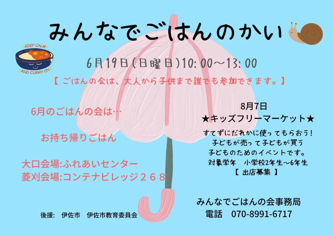 【６/19（日）10時～13時】『みんなでごはんの会』の開催について