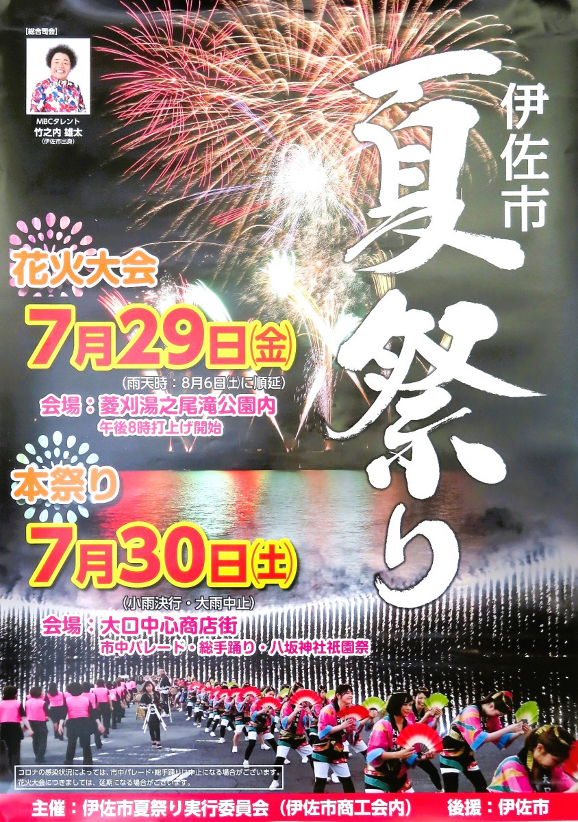 【7/29（金）・30（土）】伊佐市夏祭り（花火大会・本祭り）の開催について