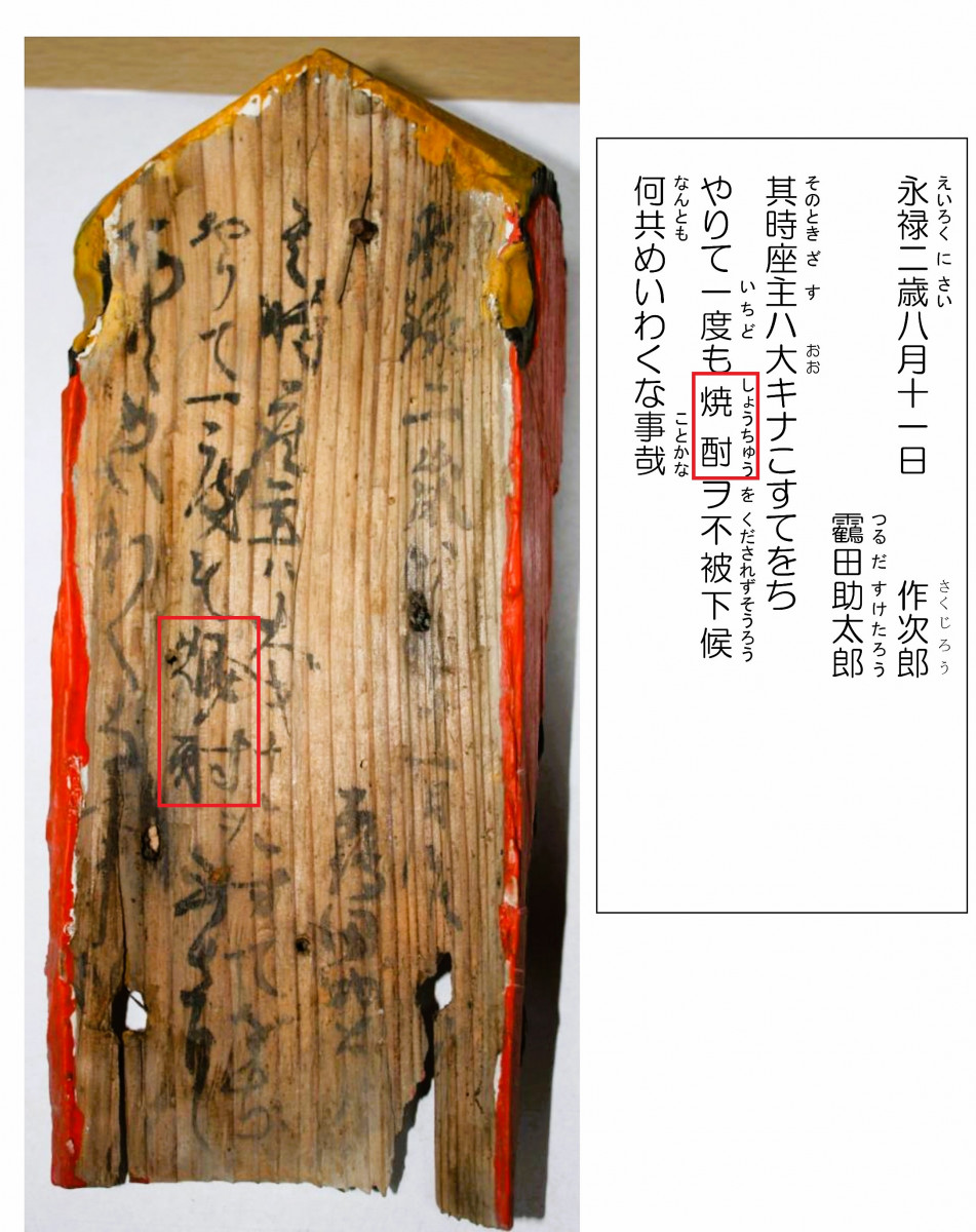 伊佐市大口・郡山八幡神社に残された日本最古の「焼酎」文字記載墨書木札