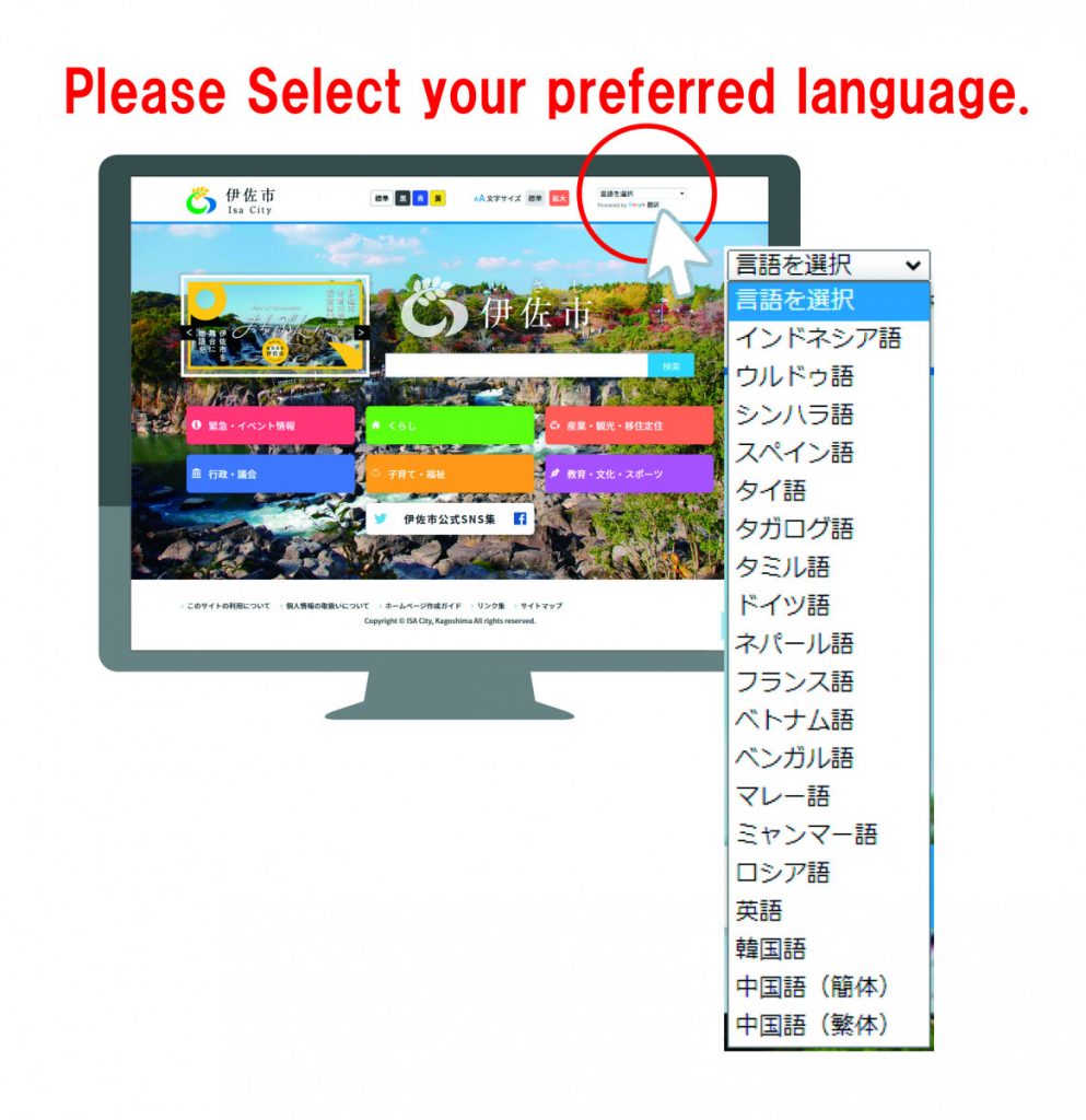 Foreign languages can be written on the Isa City website.（伊佐市のホームページでは、外国語表記が可能です。）