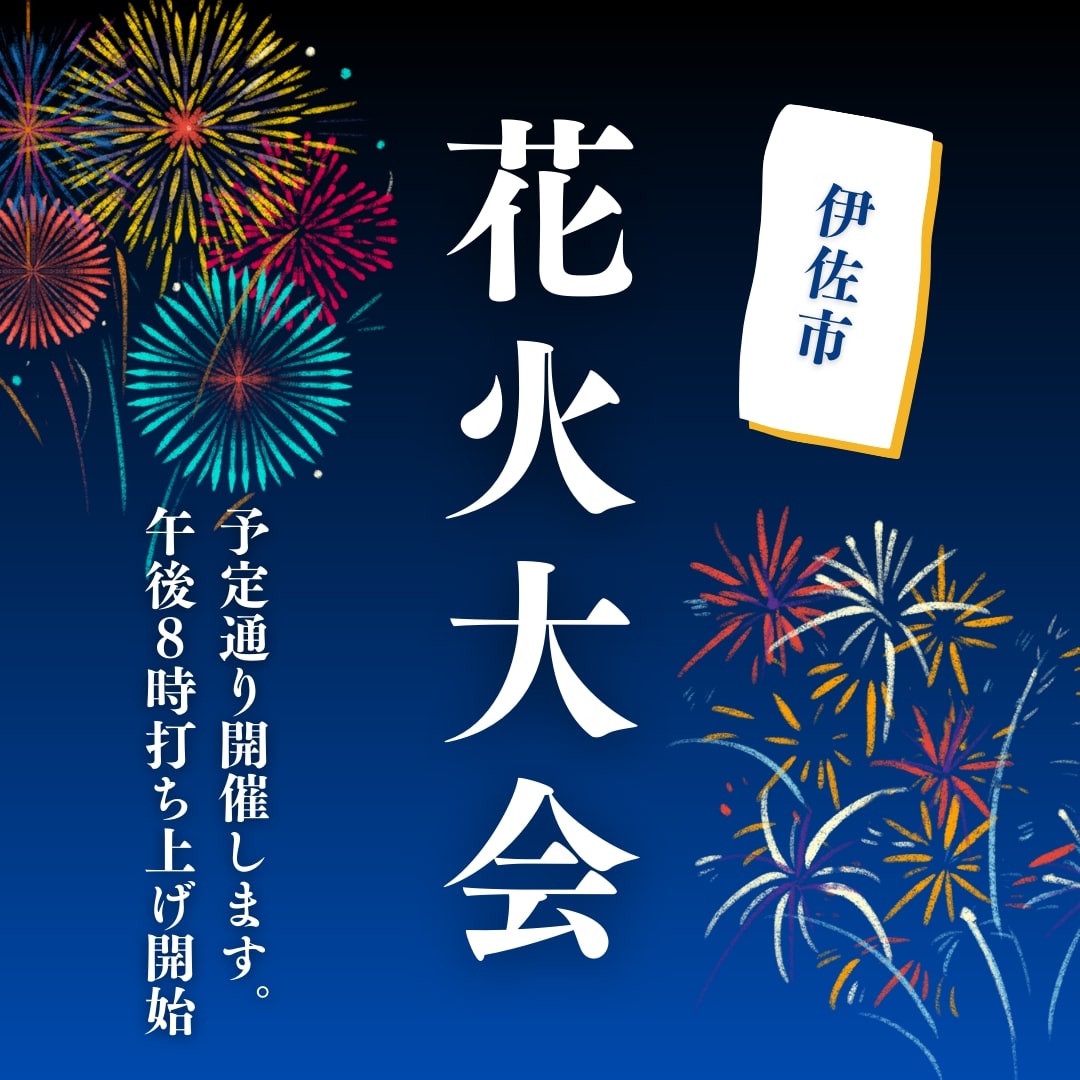 【終了しました】【7/29（金）20時から】令和４年度 伊佐市夏祭り「花火大会」は予定どおり開催されます！