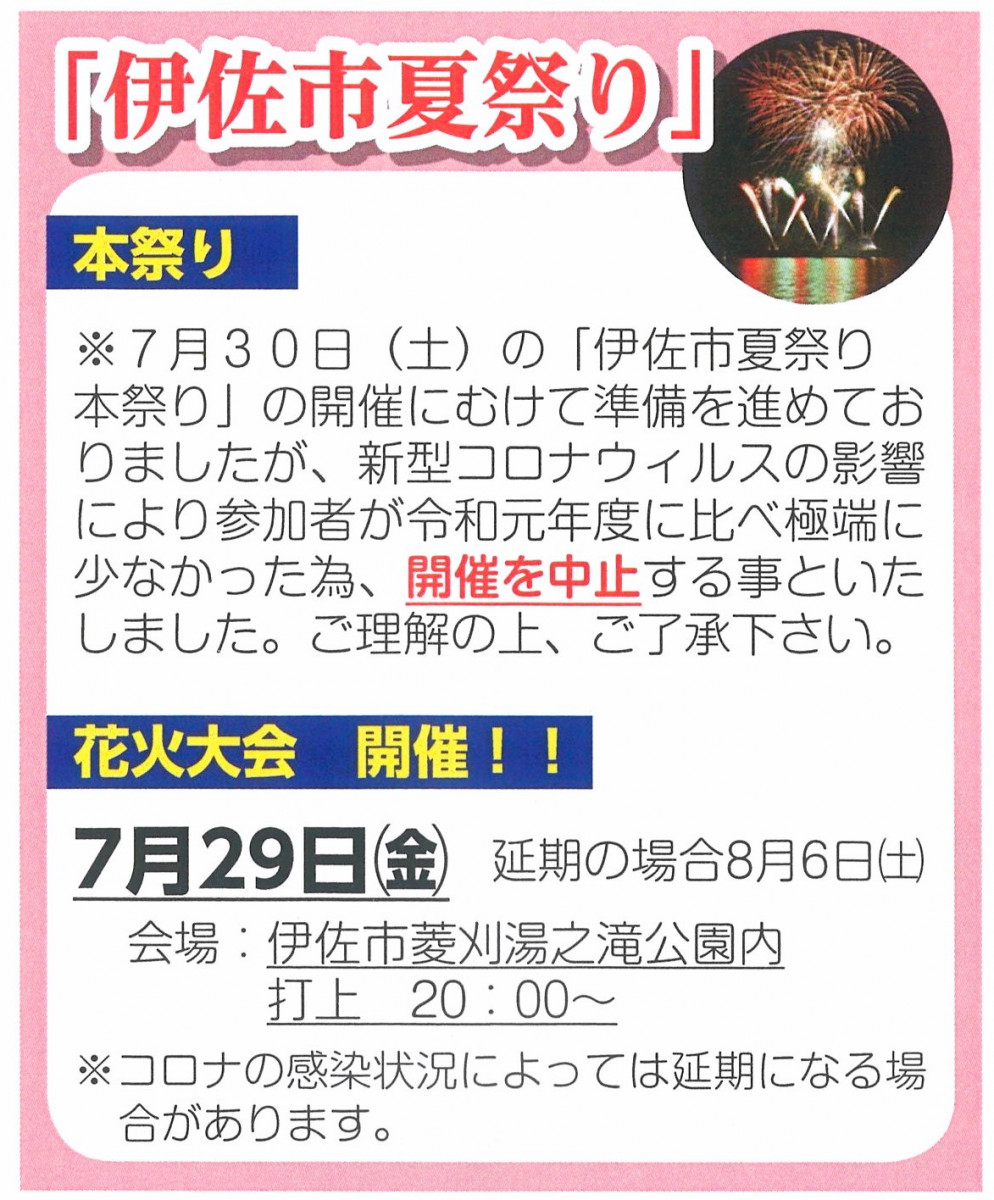 【7/30（土）】令和４年度 伊佐市夏祭り「本祭り」の中止について