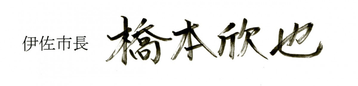 新型コロナウイルス感染拡大に伴う伊佐市長メッセージ