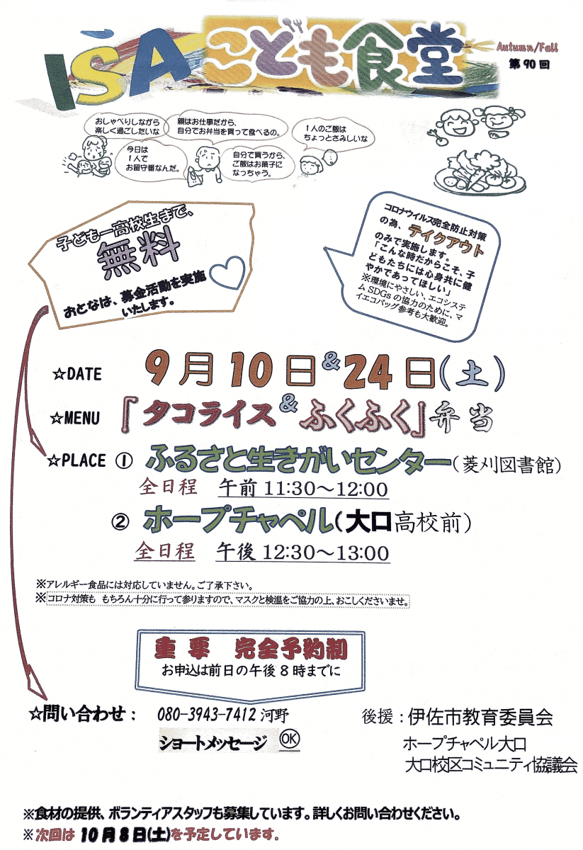 【９/９（金）午後8時までに予約！】『ISAこども食堂』の開催について