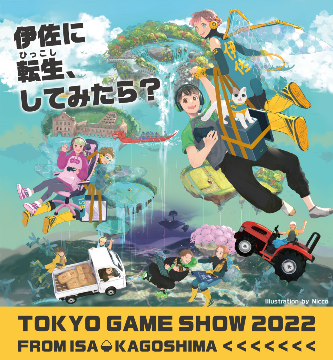 【９/15（木）～16（金）】TOKYO GAME SHOW 2022に「鹿児島県伊佐市」出展！