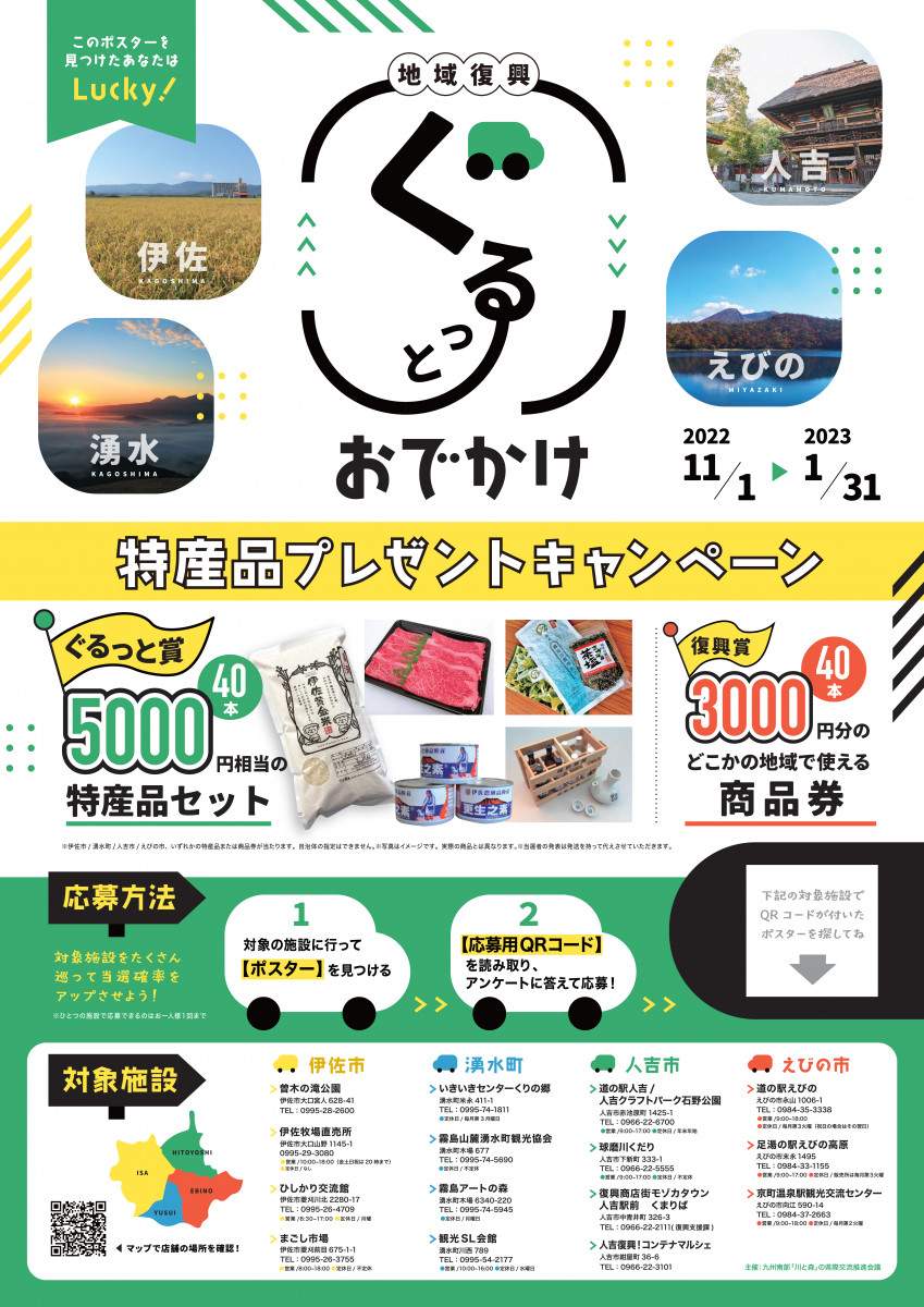 【1/31（火）まで】県際交流事業「ぐるっとお出かけ特産品プレゼントキャンペーン」開催中！