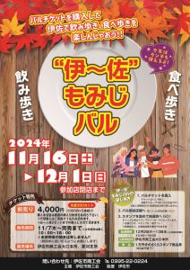【先着300セット】「伊～佐もみじバル2024」チケット販売中！！