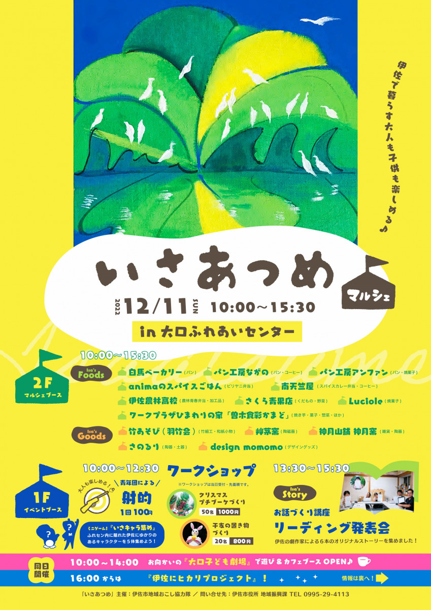 【12/11（日）開催！】伊佐市地域おこし協力隊 企画のマルシェ「いさあつめ」in大口ふれあいセンター