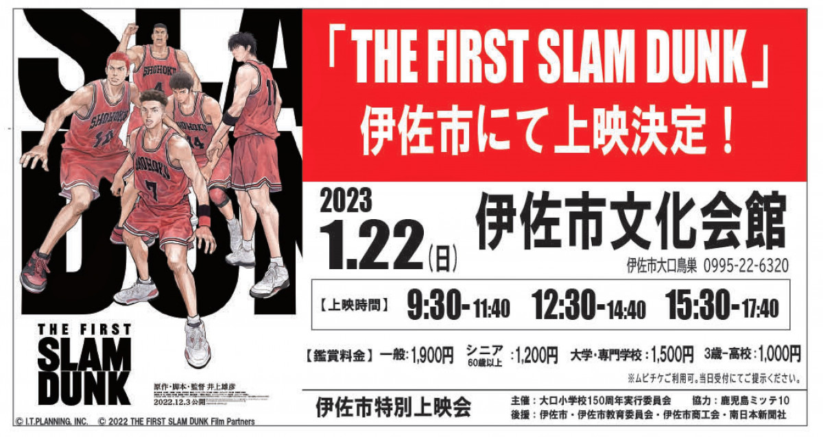 【1/22（日）開催！】大口小学校創立150周年記念事業・映画「THE FIRST SLAM DUNK」伊佐市特別上映会 #伊佐の話題