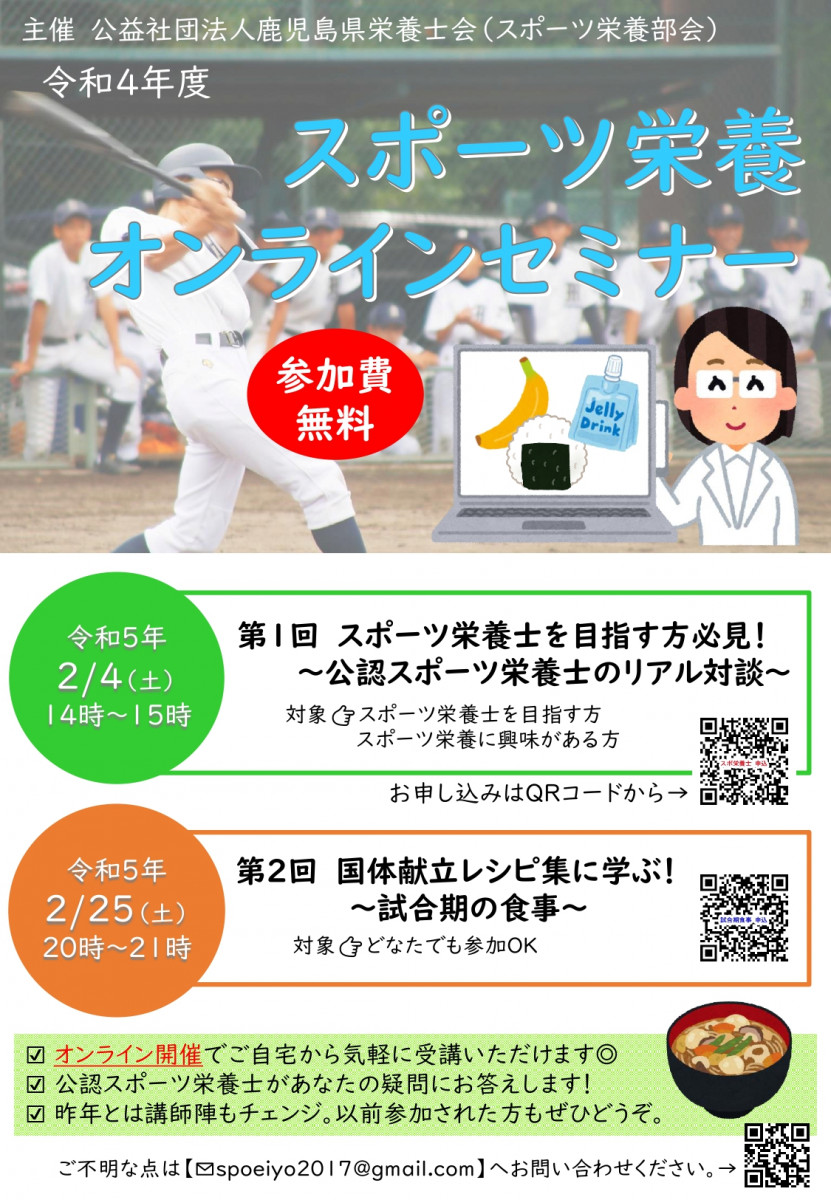 令和４年度　スポーツ栄養オンラインセミナーのご案内