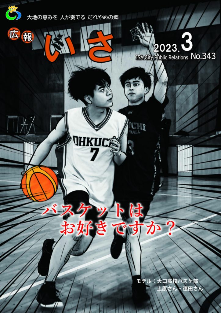 広報いさ№343（2023/3/1）