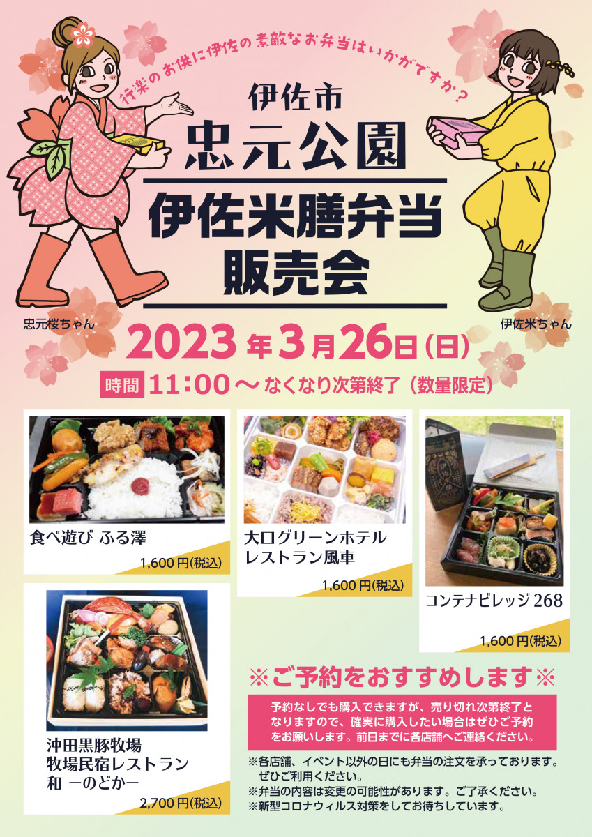 【３/26（日）開催！】「伊佐米膳弁当販売会」2023春 in伊佐市・忠元公園の開催について