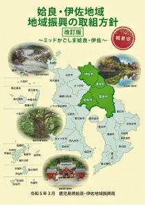 【県からのお知らせ】補助額は一般枠が上限30万円！「姶良・伊佐地域地域振興の取組方針」推進支援事業