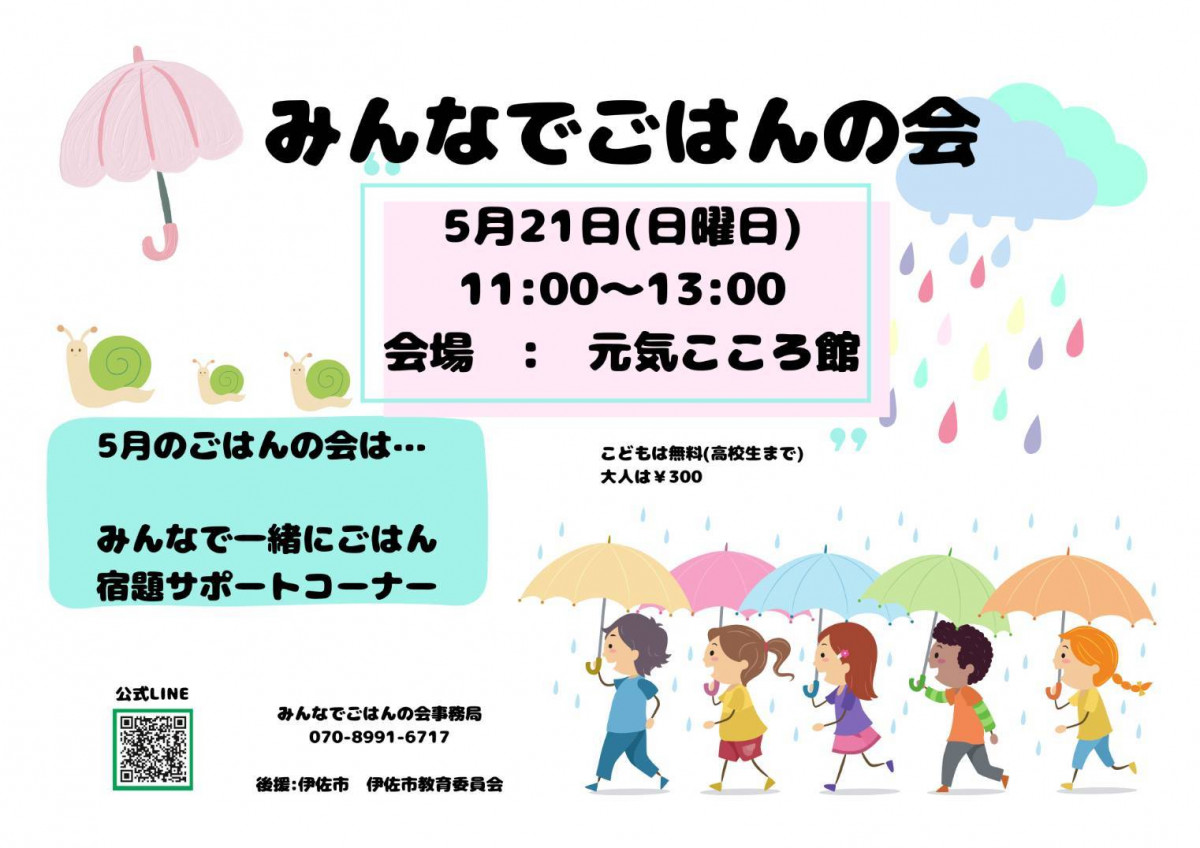 【５/21（日）11時～】『みんなでごはんの会』in大口元気こころ館の開催について