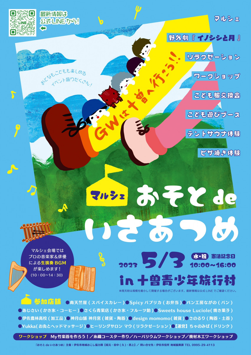 【5/3（水）10～16時】伊佐市地域おこし協力隊企画のマルシェイベント「おそとでdeいさあつめ」in十曽青少年旅行村、開催！