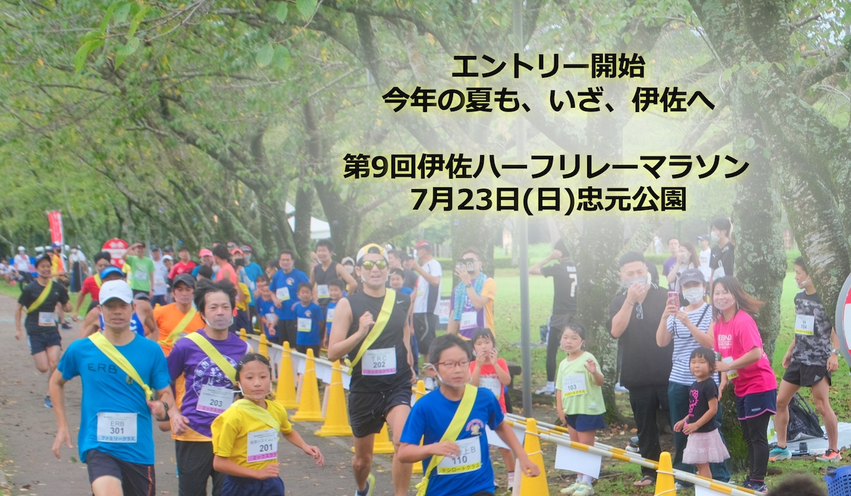 【7/2（日）〆または先着45チーム】第9回伊佐ハーフ・リレーマラソン（7/23開催）、参加者募集中！