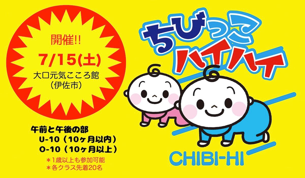 【随時受付中】ちびっこハイハイレースin伊佐（7/15開催）、参加者募集中！