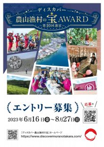 【募集】ディスカバー農山漁村（むら）の宝アワード」（第10回選定）