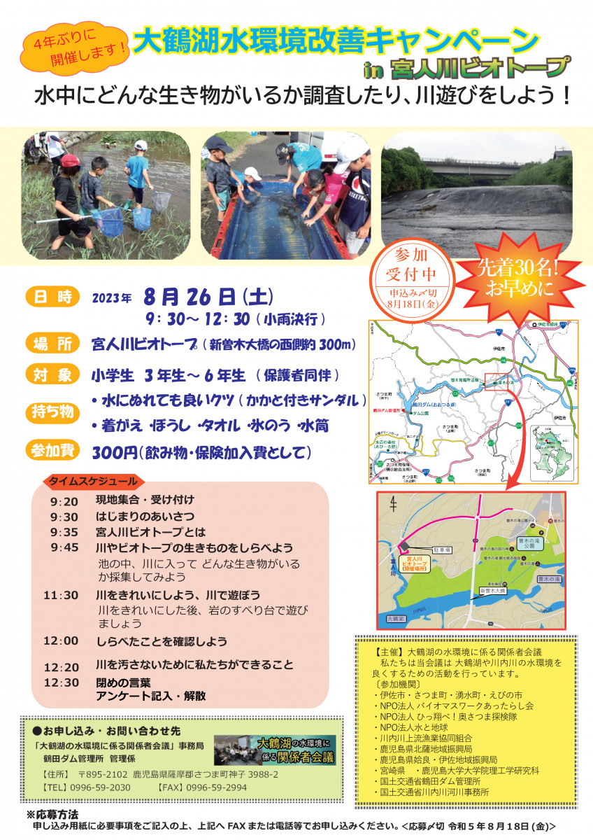 【8/18（金）申込〆】大鶴湖水環境改善キャンペーンin宮人川ビオトープ（8/26開催）、参加者募集中！