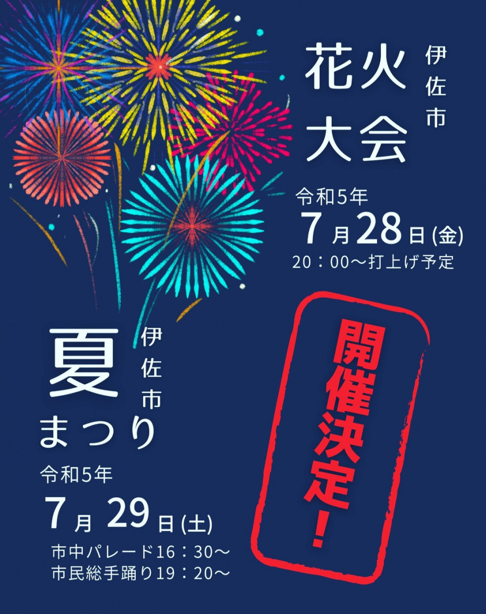 令和５年 伊佐市夏祭り「花火大会・本祭り」について