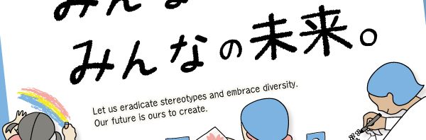 ６月23日～29日は、男女共同参画週間です。
