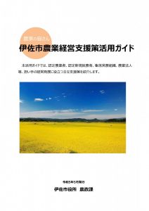 【掲載】伊佐市農業経営支援策活用ガイドブック