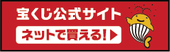 【広告】宝くじ公式サイト